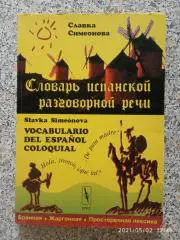Словарь испанской разговорной речи 2006 г 242 страницы