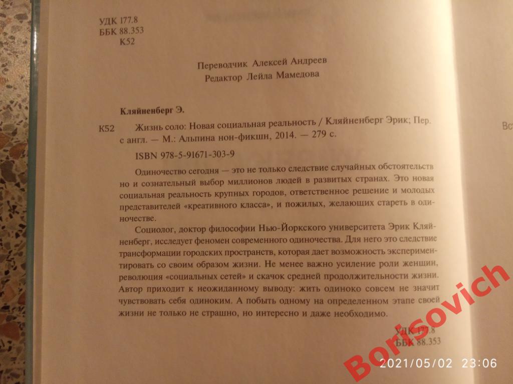 Эрик Кляйненберг ЖИЗНЬ СОЛО Новая социальная реальность 2014 г 279 стр Тир 2000 1