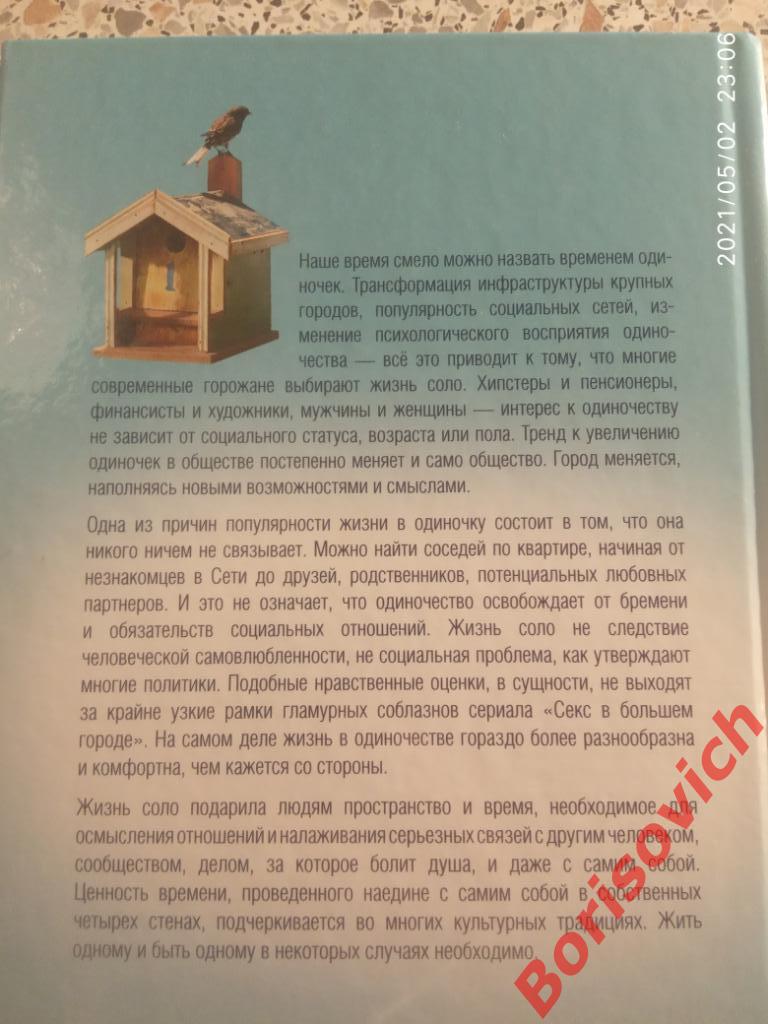 Эрик Кляйненберг ЖИЗНЬ СОЛО Новая социальная реальность 2014 г 279 стр Тир 2000 3