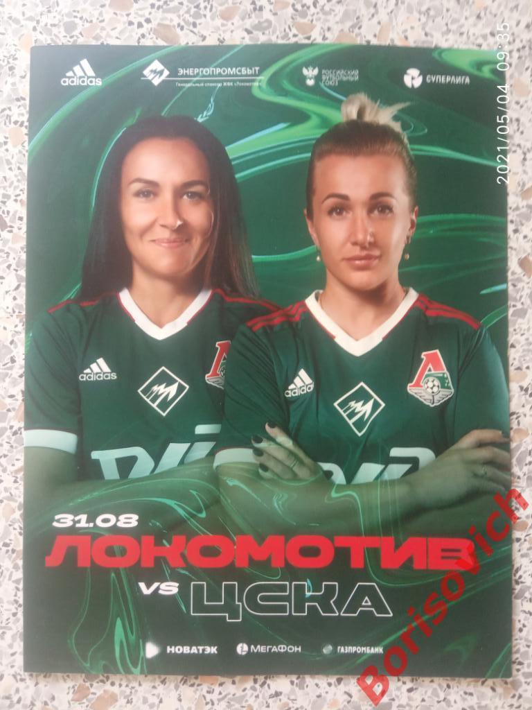 ЖФК Локомотив Москва - ЖФК ЦСКА Москва 31-08-2020.4