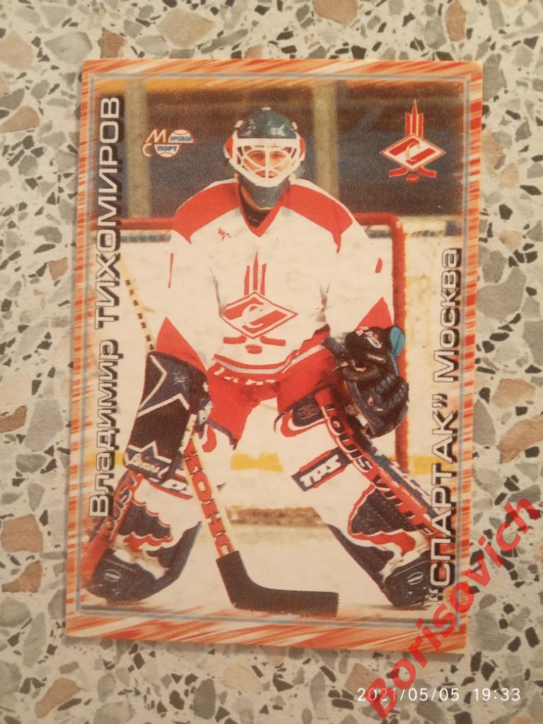 Владимир Тихомиров Спартак Москва Российский хоккей Сезон 2000-2001 N 297.2