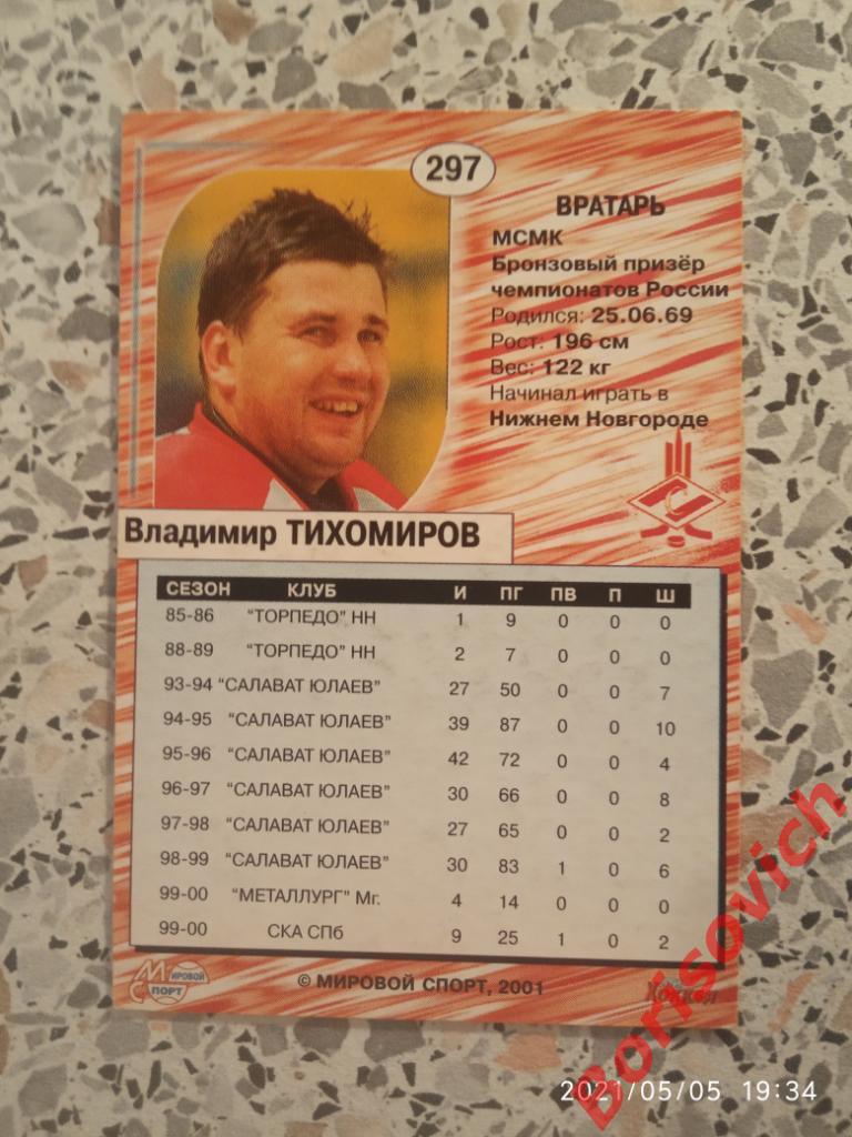 Владимир Тихомиров Спартак Москва Российский хоккей Сезон 2000-2001 N 297.2 1