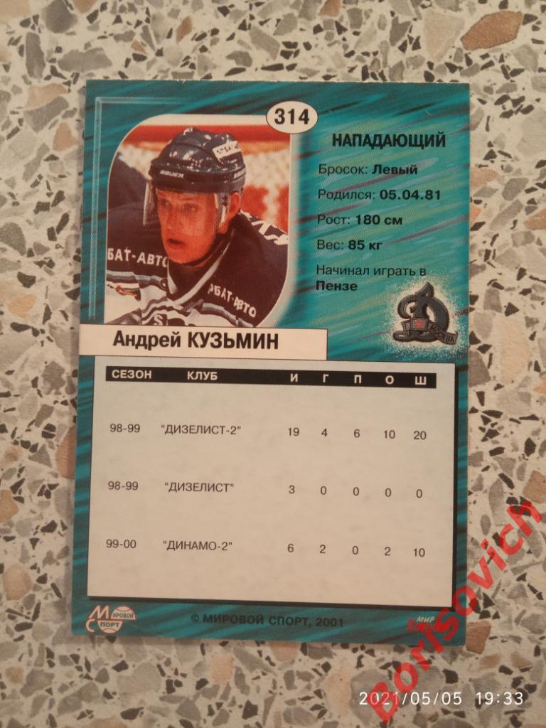 Андрей Кузьмин Динамо Москва Суперлига Сезон 2000-2001 N 314. 2 1