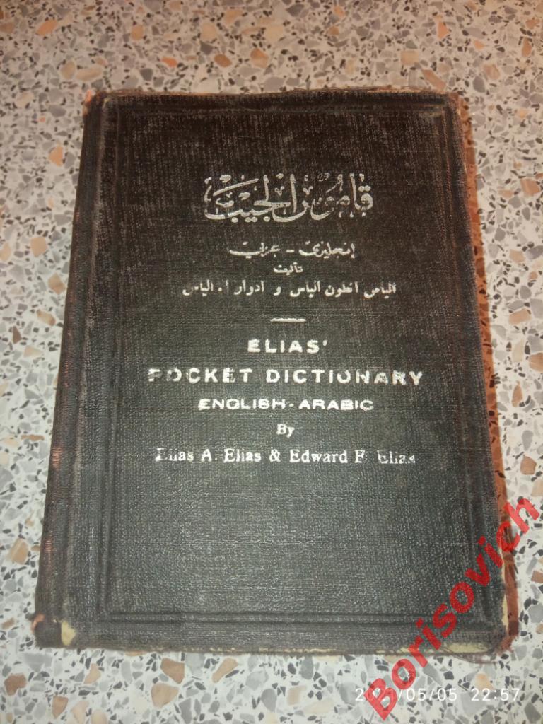 Элиас Англо-Арабский словарь 1960 г Каир Египет около 800 страниц
