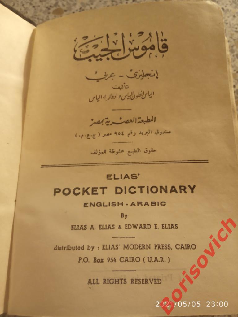 Элиас Англо-Арабский словарь 1960 г Каир Египет около 800 страниц 2