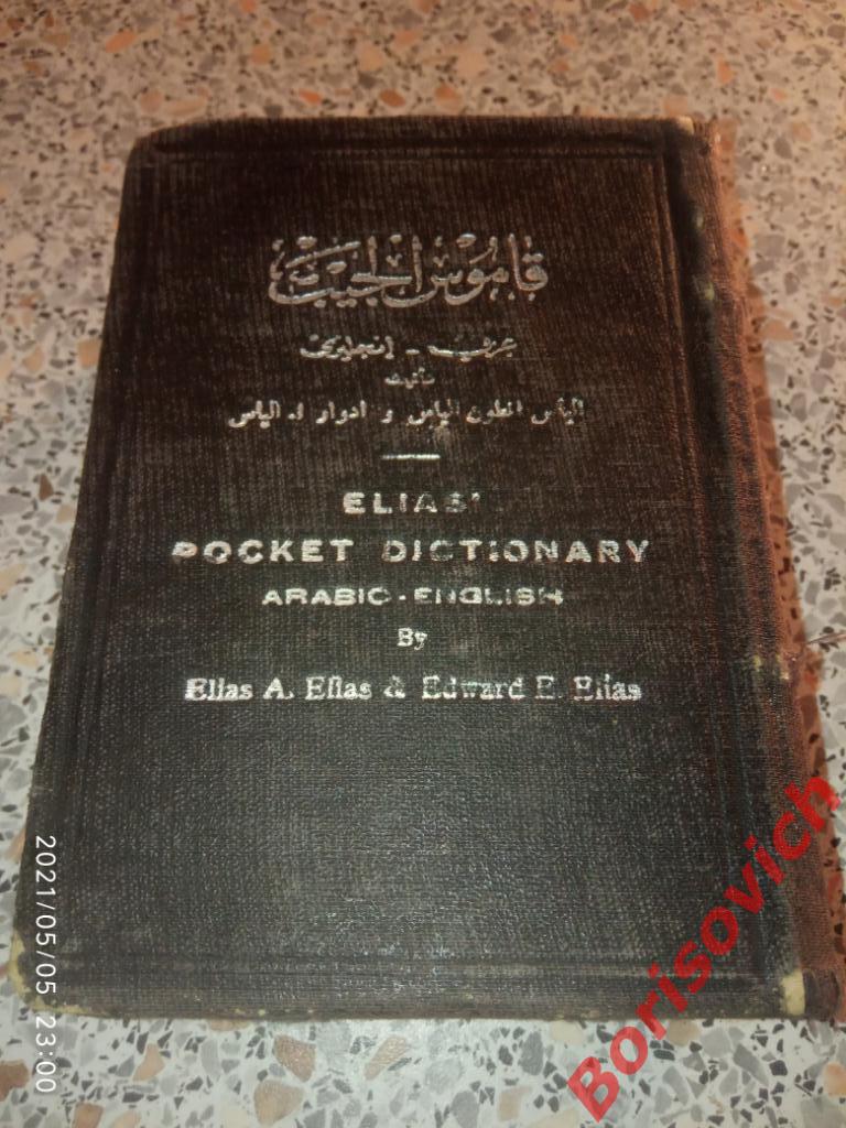 Элиас Англо-Арабский словарь 1960 г Каир Египет около 800 страниц 3