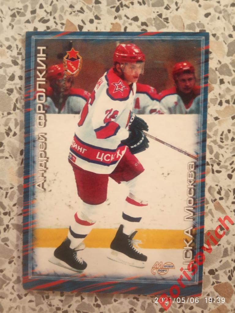 Андрей Фролкин ЦСКА Москва Российский хоккей Сезон 2000-2001 N 281. 2