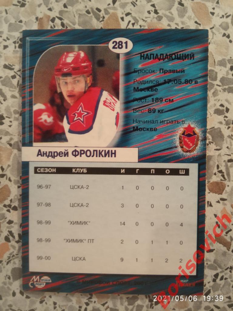 Андрей Фролкин ЦСКА Москва Российский хоккей Сезон 2000-2001 N 281. 2 1