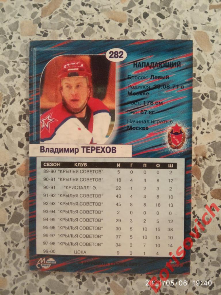 Владимир Терехов ЦСКА Москва Российский хоккей Сезон 2000-2001 N 282. 2 1