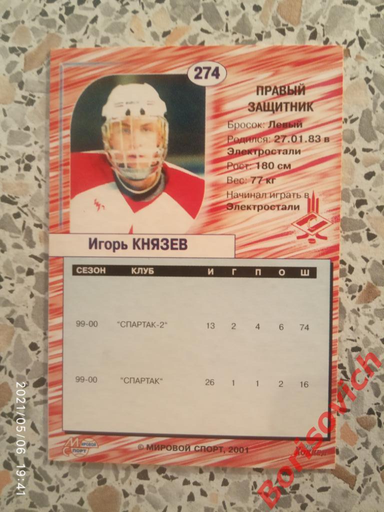 Игорь Князев Спартак Москва Российский хоккей Сезон 2000-2001 N 274. 2 1