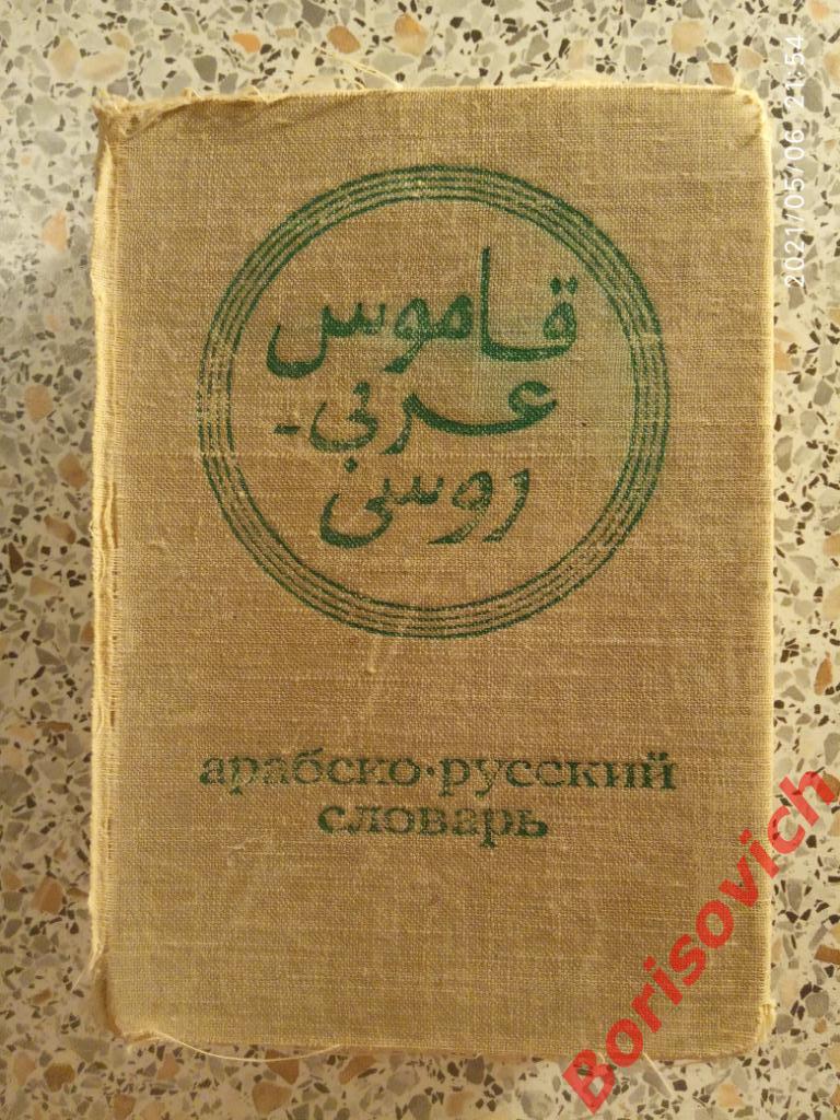 Арабско - Русский словарь 1970 г 640 страниц Около 9000 слов Тираж 32000 экз