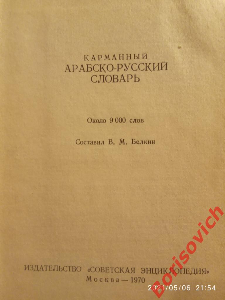 Арабско - Русский словарь 1970 г 640 страниц Около 9000 слов Тираж 32000 экз 2