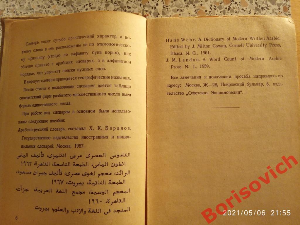Арабско - Русский словарь 1970 г 640 страниц Около 9000 слов Тираж 32000 экз 5