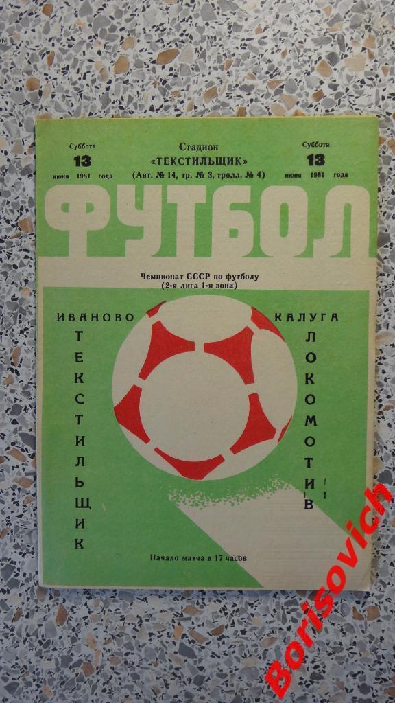 Текстильщик Иваново - Локомотив Калуга 13-06-1981