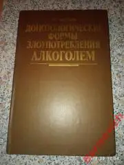 ДОНОЗОЛОГИЧЕСКИЕ ФОРМЫ ЗЛОУПОТРЕБЛЕНИЯ АЛКОГОЛЕМ 1986 г272 стр Тираж 30 000 экз