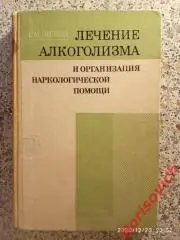 ЛЕЧЕНИЕ АЛКОГОЛИЗМА И ОРГАНИЗАЦИЯ НАРКОЛОГИЧЕСКОЙ ПОМОЩИ 1979 г 288 ст Тир 50000