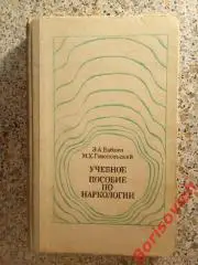 УЧЕБНОЕ ПОСОБИЕ ПО НАРКОЛОГИИ 1981 г 304 страницы с иллюстрациями