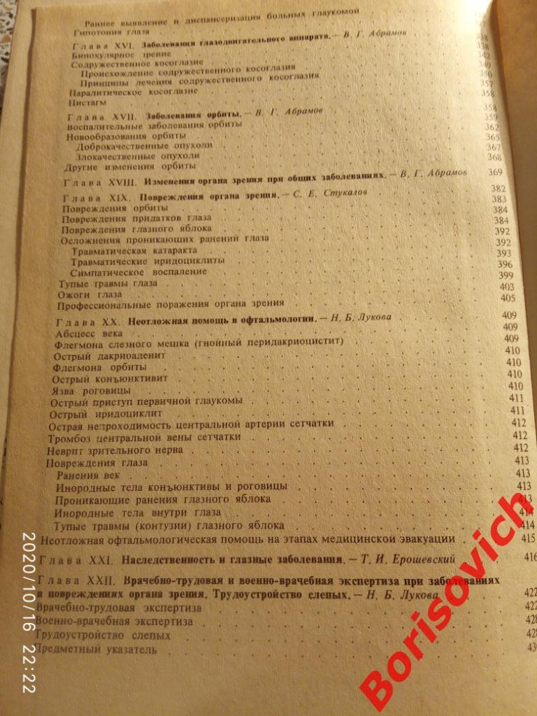 Глазные болезни Учебник для студентов медицинских вузов 1983 г 448 стр с ил 6