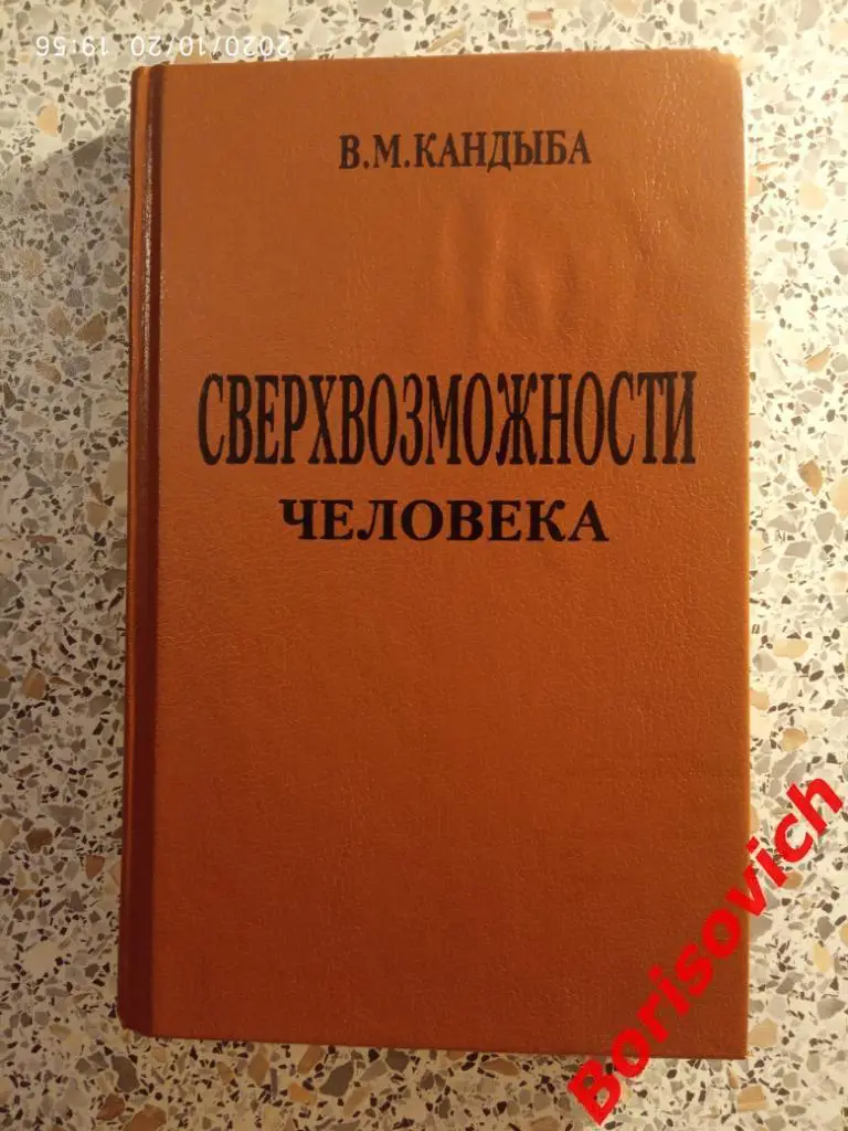 В. М. Кандыба СВЕРХВОЗМОЖНОСТИ ЧЕЛОВЕКА 1996 г 352 страницы Тираж 5000 экз