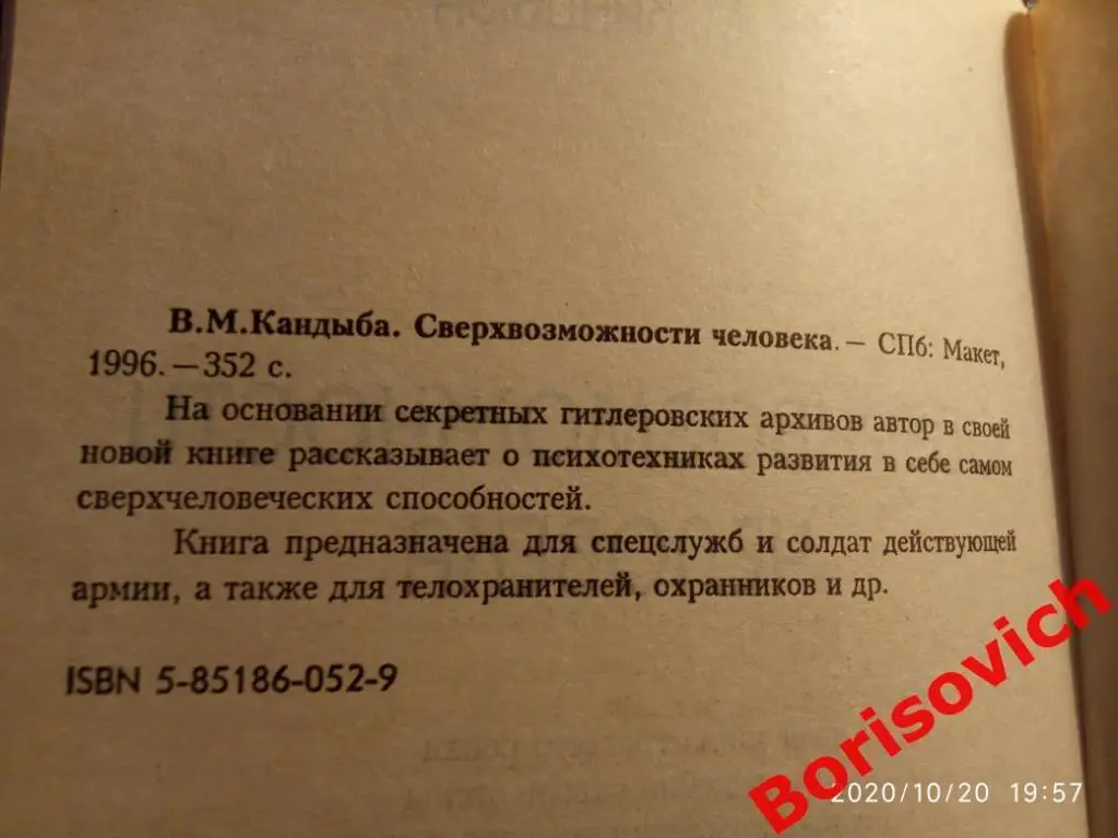 В. М. Кандыба СВЕРХВОЗМОЖНОСТИ ЧЕЛОВЕКА 1996 г 352 страницы Тираж 5000 экз 1