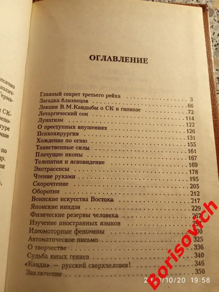 В. М. Кандыба СВЕРХВОЗМОЖНОСТИ ЧЕЛОВЕКА 1996 г 352 страницы Тираж 5000 экз 2