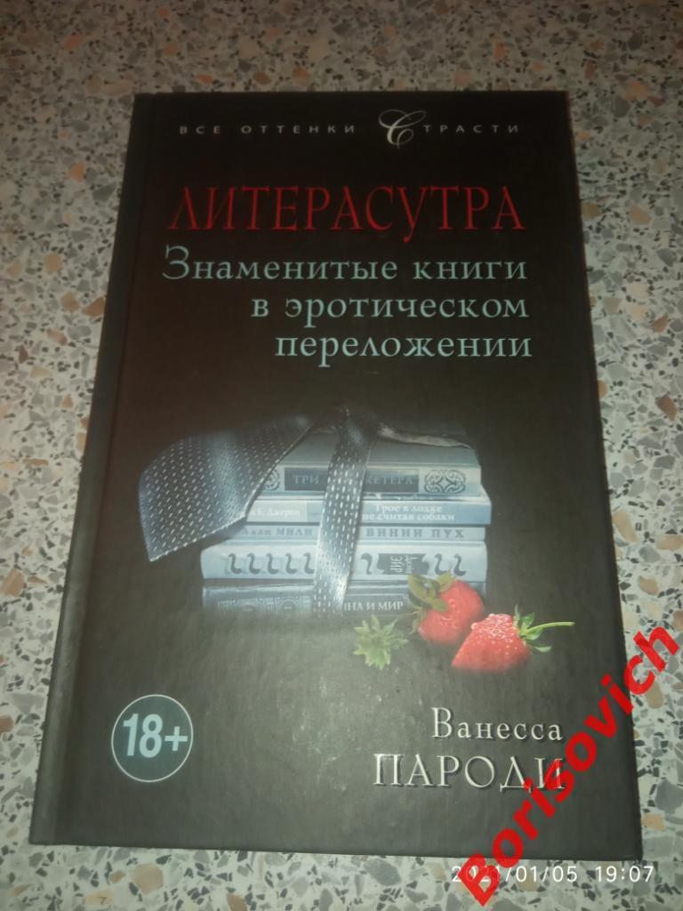 Ванесса Пароди ЛИТЕРАСУТРА Знаменитые книги в эротическом переложении Тираж 3000