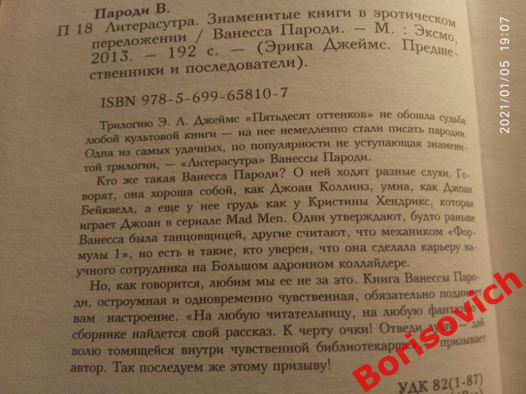 Ванесса Пароди ЛИТЕРАСУТРА Знаменитые книги в эротическом переложении Тираж 3000 1