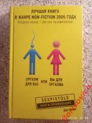 ОРГАЗМ ДЛЯ ВАС ИЛИ ВЫ ДЛЯ ОРГАЗМА 2007 г 223 страницы Тираж 7000 экземпляров