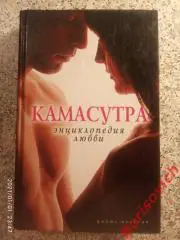 КАМАСУТРА ЭНЦИКЛОПЕДИЯ ЛЮБВИ 2009 г 480 страниц Тираж 5000 экземпляров