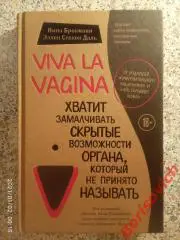 VIVA LA VAGINA 2018 г 352 страницы Тираж 10 000 экземпляров