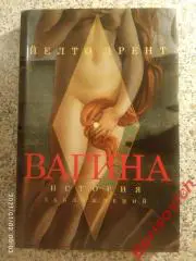 ВАГИНА ИСТОРИЯ ЗАБЛУЖДЕНИЙ 2011 г 416 страниц Тираж 4000 экземпляров