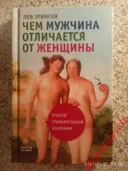 ЧЕМ МУЖЧИНА ОТЛИЧАЕТСЯ ОТ ЖЕНЩИНЫ 2012 г 368 страниц Тираж 5000 экземпляров