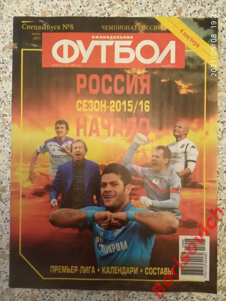 Футбол 2015 Спецвыпуск N 8 Чемпионат России Зенит Кубань Аршавин Спартак