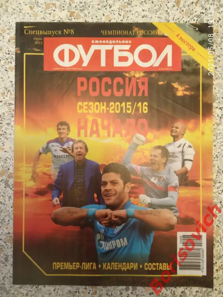 Футбол 2015 Спецвыпуск N 8 Чемпионат России Зенит Кубань Аршавин Спартак. 2