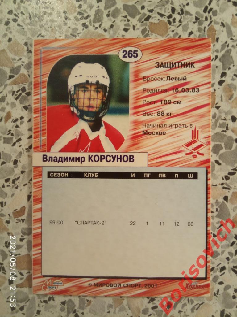 Владимир Корсунов Спартак Москва Российский хоккей Сезон 2000-2001 N 265. 2 1
