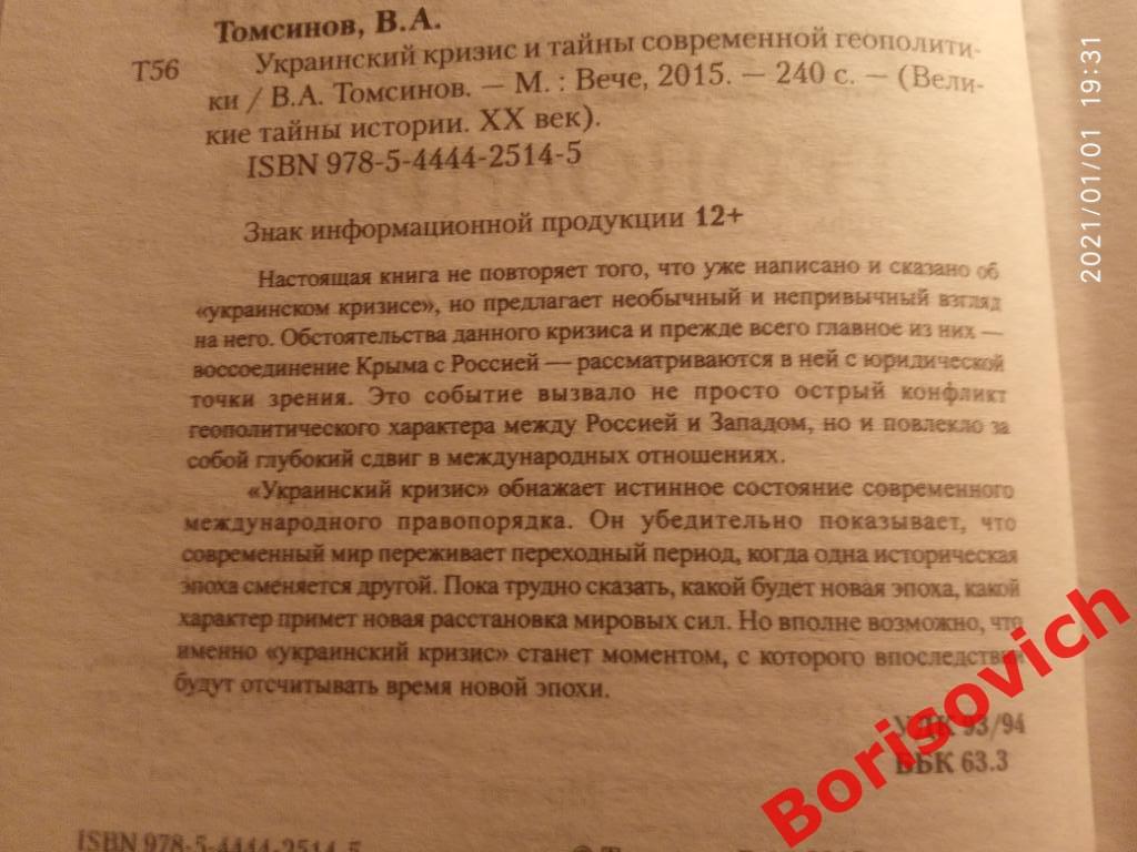 УКРАИНСКИЙ КРИЗИС И ТАЙНЫ СОВРЕМЕННОЙ ГЕОПОЛИТИКИ 2015 г 240 стр Тираж 3000 экз 1