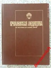 КРЕМЛЁВСКАЯ МЕДИЦИНА ОТ ИСТОКОВ ДО НАШИХ ДНЕЙ 1997 г 296 стр Тираж 5000 экз