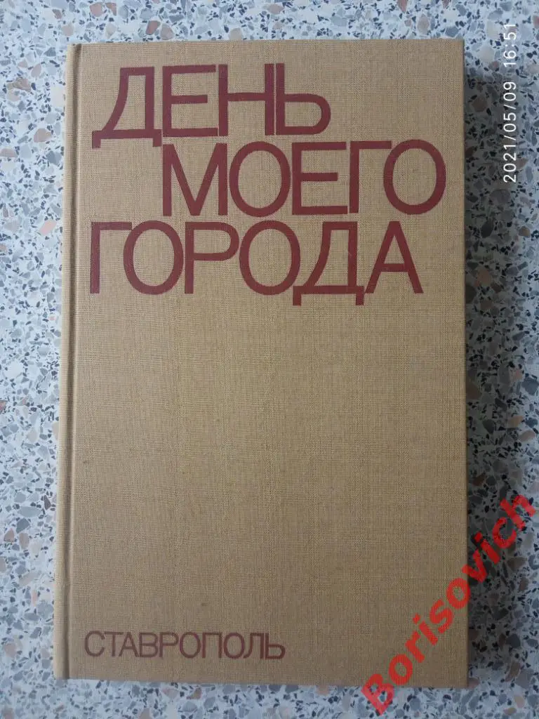 СТАВРОПОЛЬ. ДЕНЬ МОЕГО ГОРОДА. Фотоальбом. 1976 г Тираж 25 000 экз