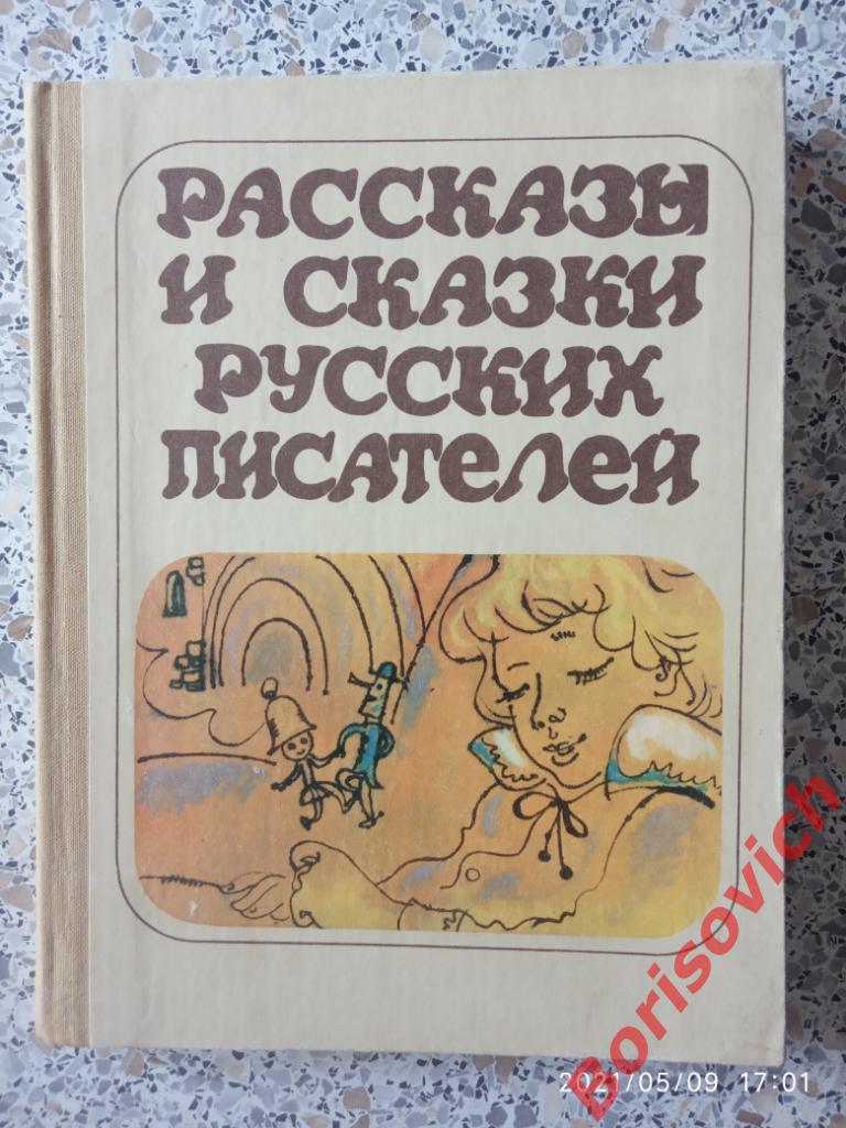 РАССКАЗЫ И СКАЗКИ РУССКИХ ПИСАТЕЛЕЙ Свердловск 1980 г 176 страниц с илл