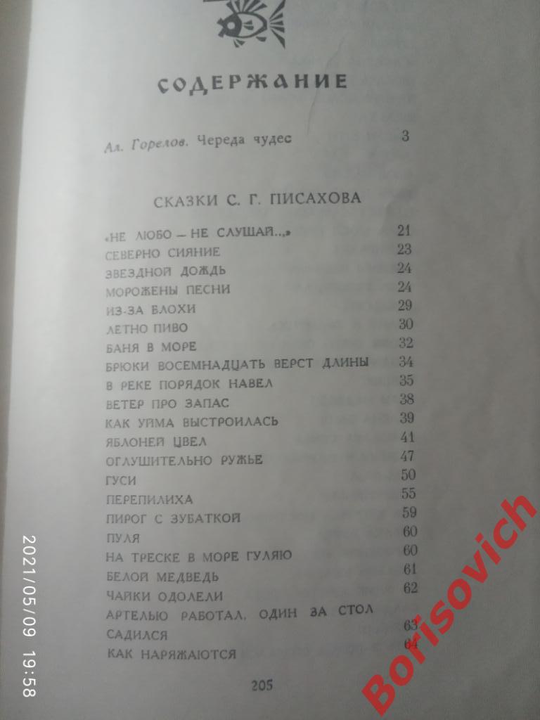 С. Г. Писахов СКАЗКИ 1978 г 208 страниц 1