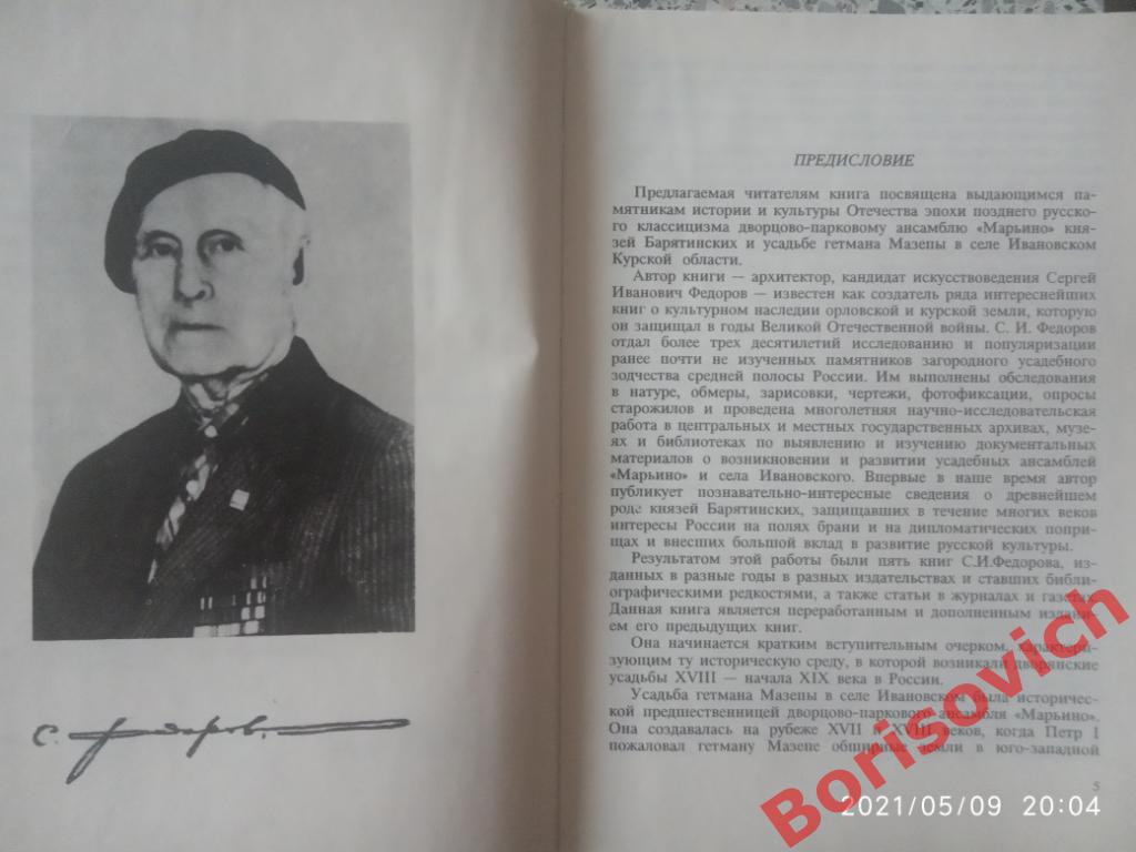 С И Фёдоров МАРЬИНО КНЯЗЕЙ БАРЯТИНСКИХ Курск 1994 г 224 стр Тираж 30 000 экз