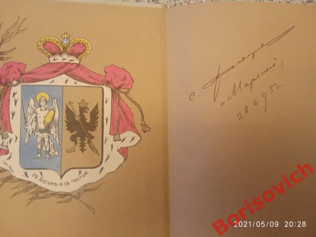 С. И. Фёдоров МАРЬИНО КНЯЗЕЙ БАРЯТИНСКИХ Курск 1994 г 224 стр Тираж 30 000 экз 7
