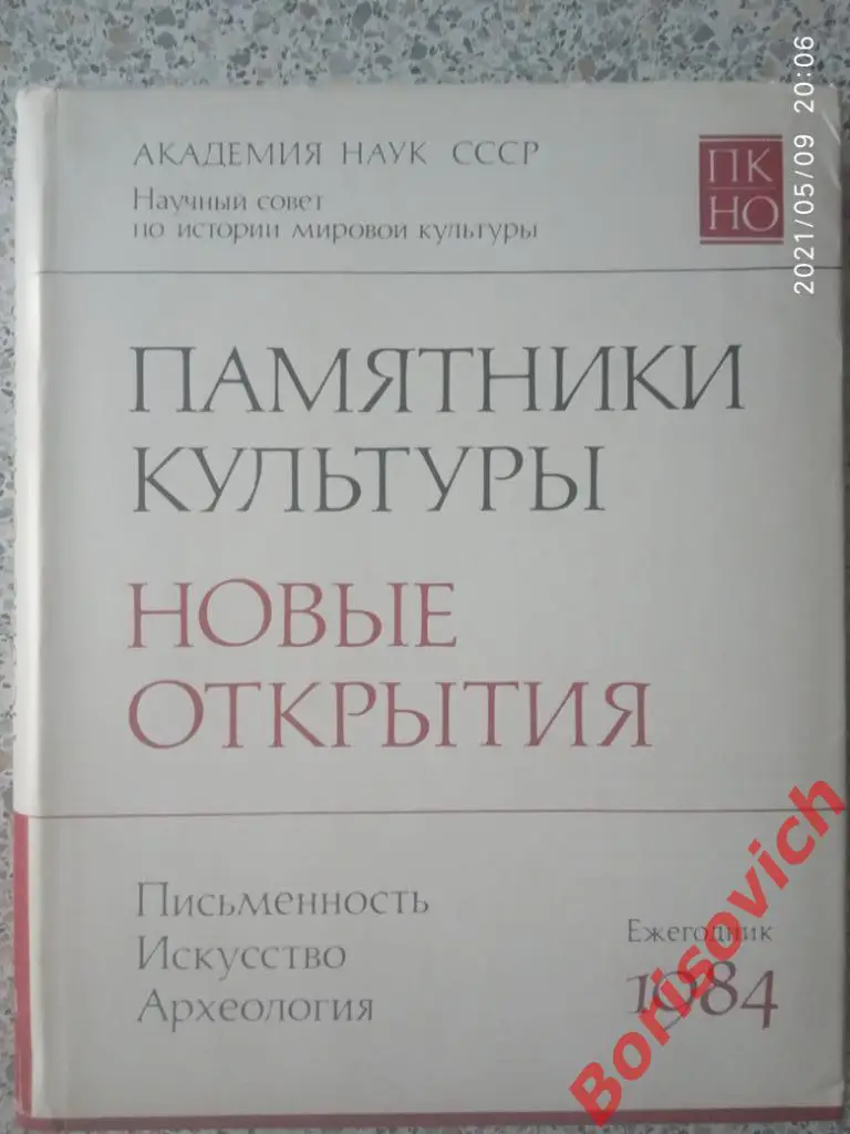 ПАМЯТНИКИ КУЛЬТУРЫ. НОВЫЕ ОТКРЫТИЯ. ПИСЬМЕННОСТЬ ИСКУССТВО АРХЕОЛОГИЯ 1984