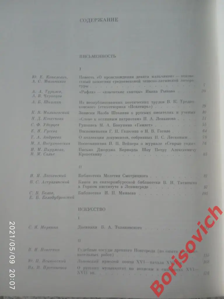 ПАМЯТНИКИ КУЛЬТУРЫ. НОВЫЕ ОТКРЫТИЯ. ПИСЬМЕННОСТЬ ИСКУССТВО АРХЕОЛОГИЯ 1984 1