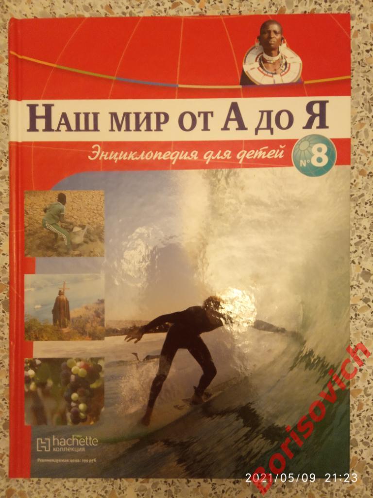 Наш мир от А до Я Энциклопедия для детей N 8 Викинги Водные виды спорта ВМФ
