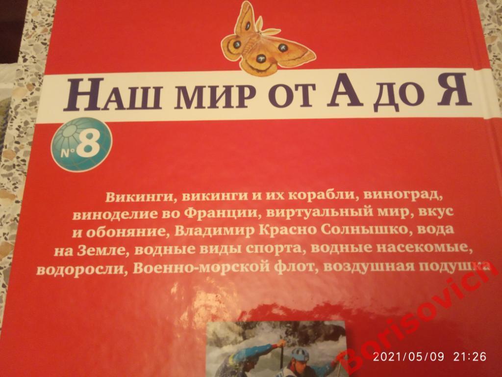 Наш мир от А до Я Энциклопедия для детей N 8 Викинги Водные виды спорта ВМФ 7