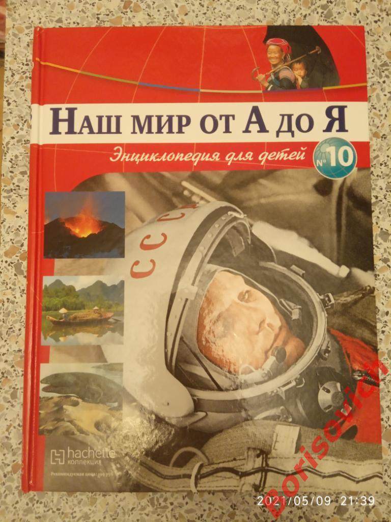 Наш мир от А до Я Энциклопедия для детей N 10 Вулканы Высоцкий Вьетнам Гагарин