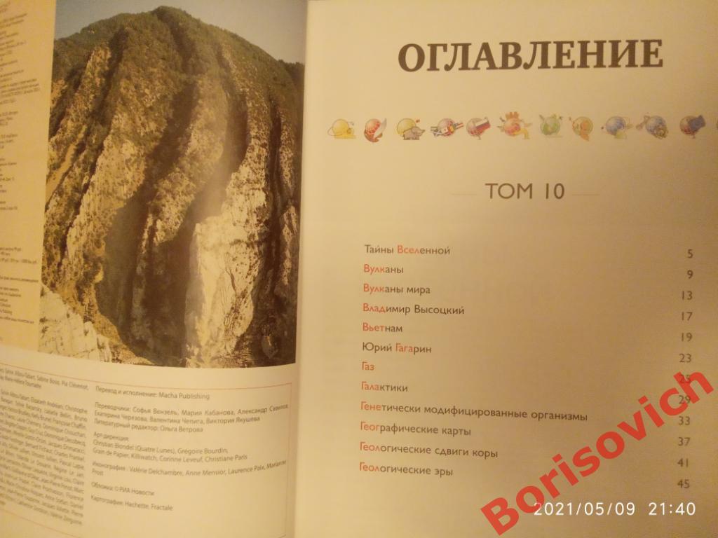 Наш мир от А до Я Энциклопедия для детей N 10 Вулканы Высоцкий Вьетнам Гагарин 1