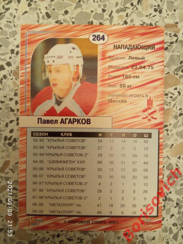 Павел Агарков Спартак Москва Российский хоккей Сезон 2000-2001 N 264. 2 1