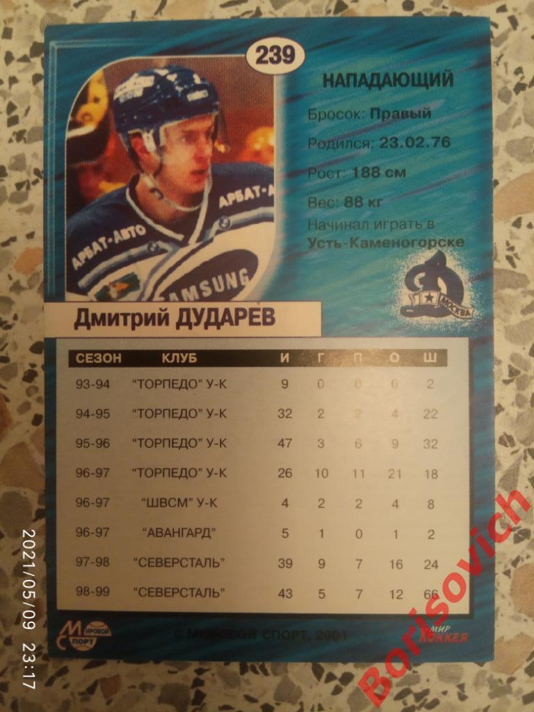 Дмитрий Дударев Динамо Москва Сезон 2000-2001 N 239 1